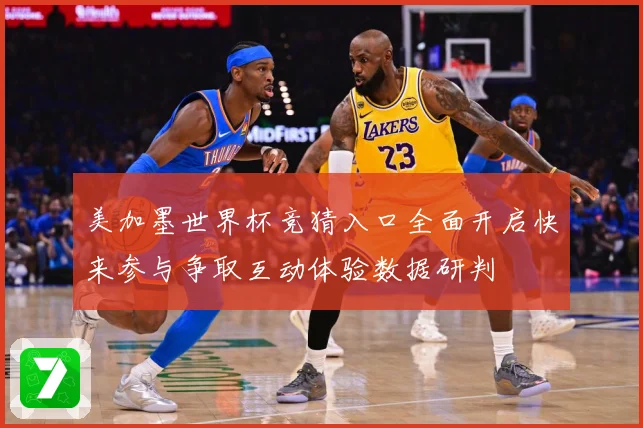 美加墨世界杯竞猜入口全面开启快来参与争取互动体验数据研判