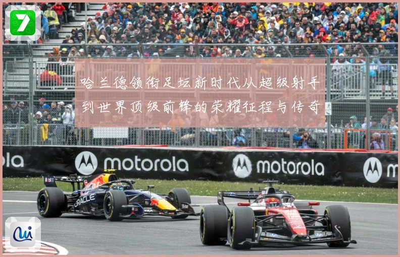 哈兰德领衔足坛新时代从超级射手到世界顶级前锋的荣耀征程与传奇篇章
