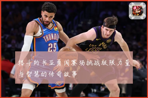 格斗约书亚勇闯赛场挑战极限力量与智慧的传奇故事