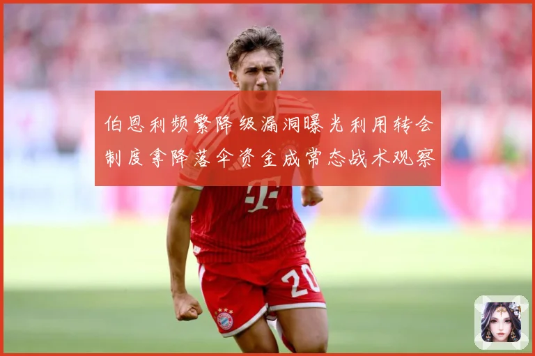 伯恩利频繁降级漏洞曝光利用转会制度拿降落伞资金成常态战术观察