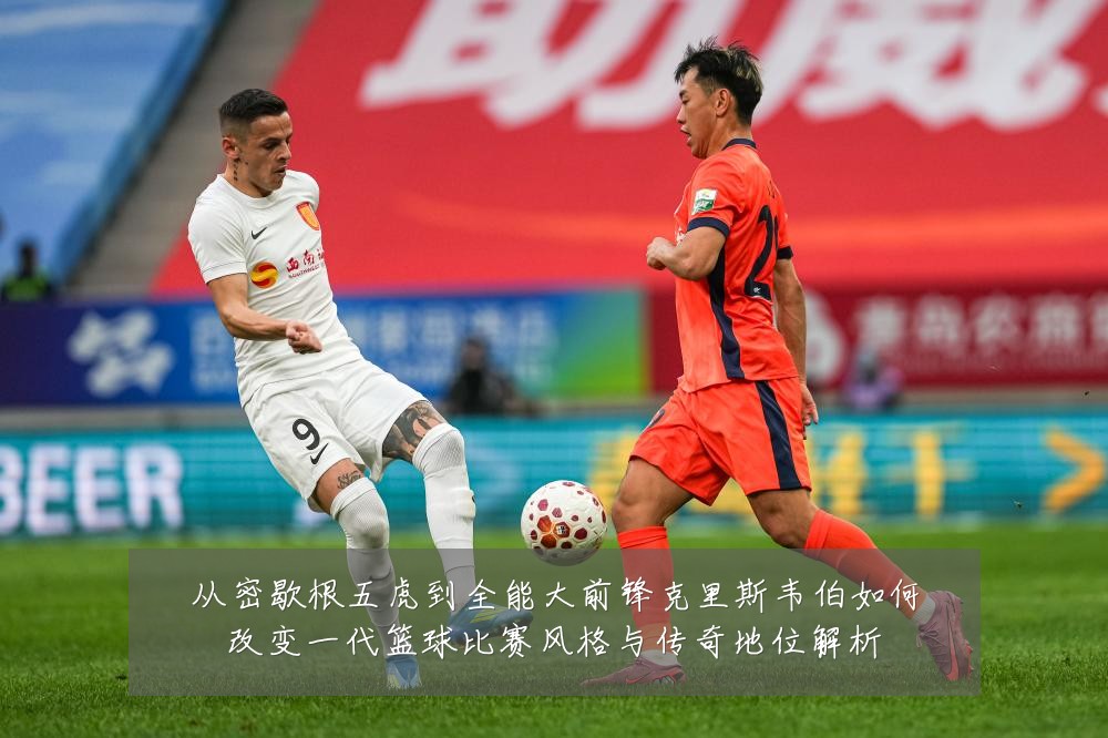 从密歇根五虎到全能大前锋克里斯韦伯如何改变一代篮球比赛风格与传奇地位解析