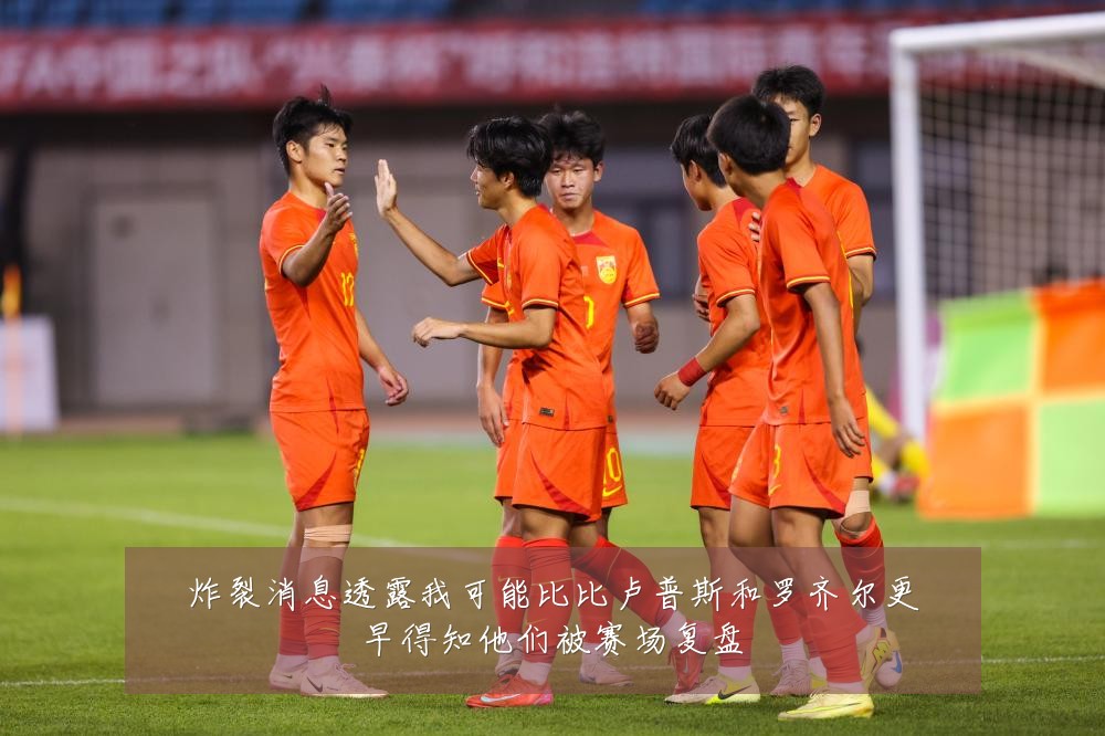 炸裂消息透露我可能比比卢普斯和罗齐尔更早得知他们被赛场复盘