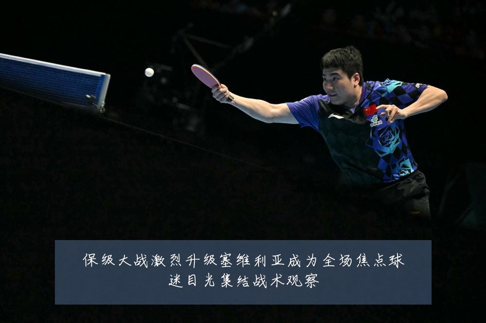 保级大战激烈升级塞维利亚成为全场焦点球迷目光集结战术观察
