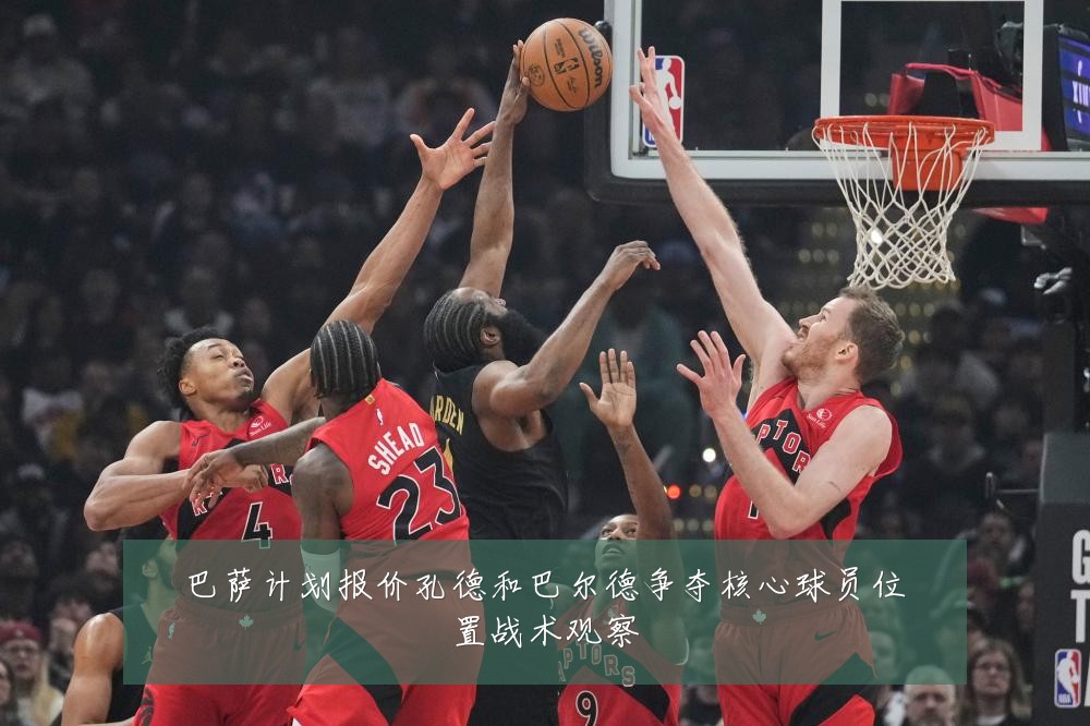 巴萨计划报价孔德和巴尔德争夺核心球员位置战术观察