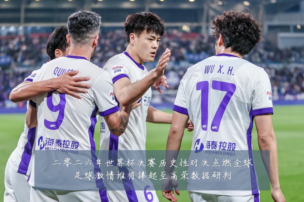 二零二六年世界杯决赛历史性对决点燃全球足球激情谁将捧起至高荣数据研判