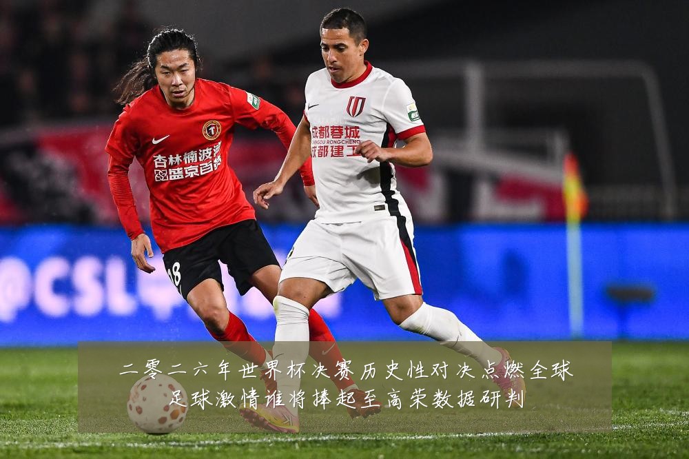 二零二六年世界杯决赛历史性对决点燃全球足球激情谁将捧起至高荣数据研判