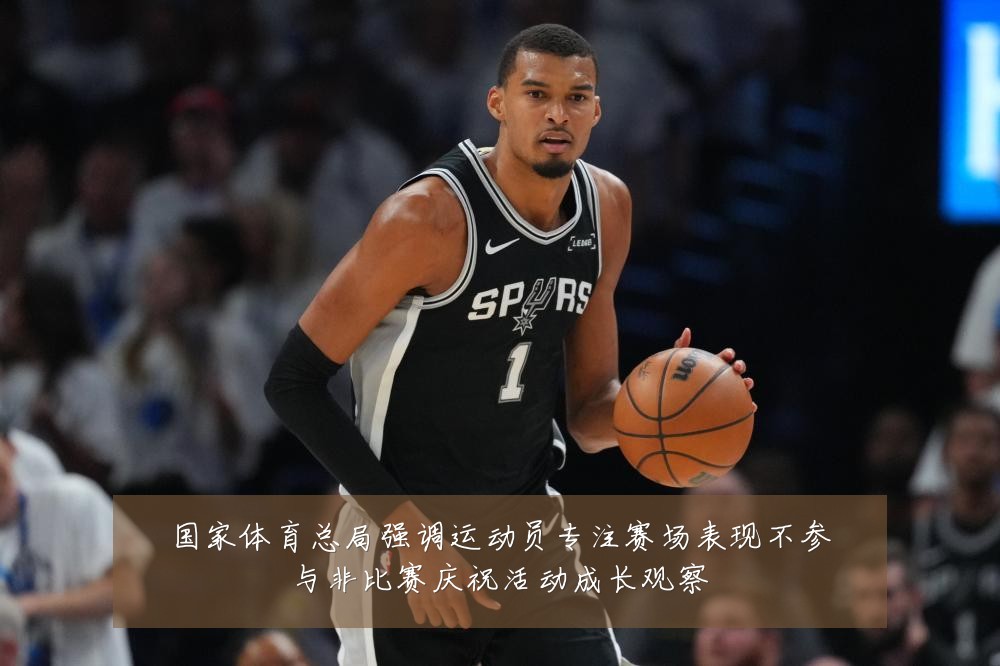 国家体育总局强调运动员专注赛场表现不参与非比赛庆祝活动成长观察