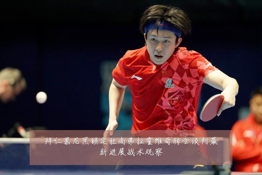 拜仁慕尼黑锁定杜尚弗拉霍维奇转会谈判最新进展战术观察