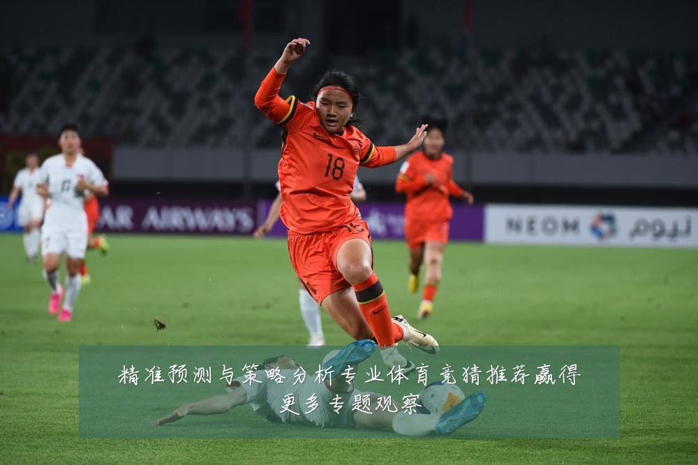 精准预测与策略分析专业体育竞猜推荐赢得更多专题观察