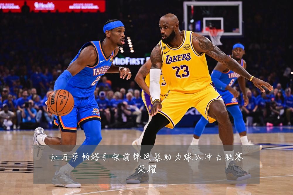 杜万萨帕塔引领前锋风暴助力球队冲击联赛荣耀
