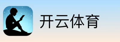开云体育